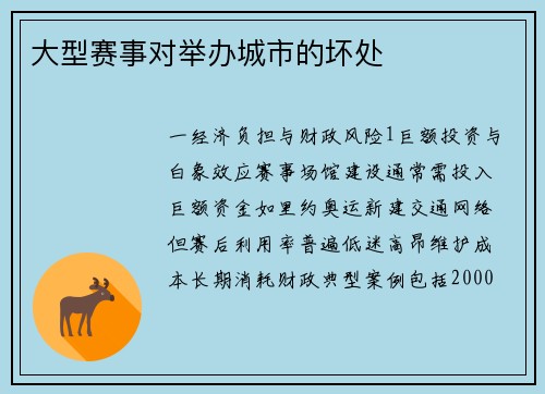 大型赛事对举办城市的坏处